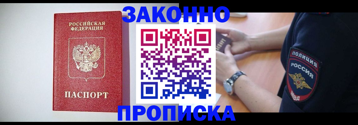 прописка 2025 в Курске