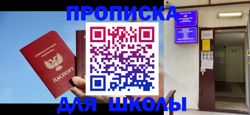 временная регистрация для школы в Курске